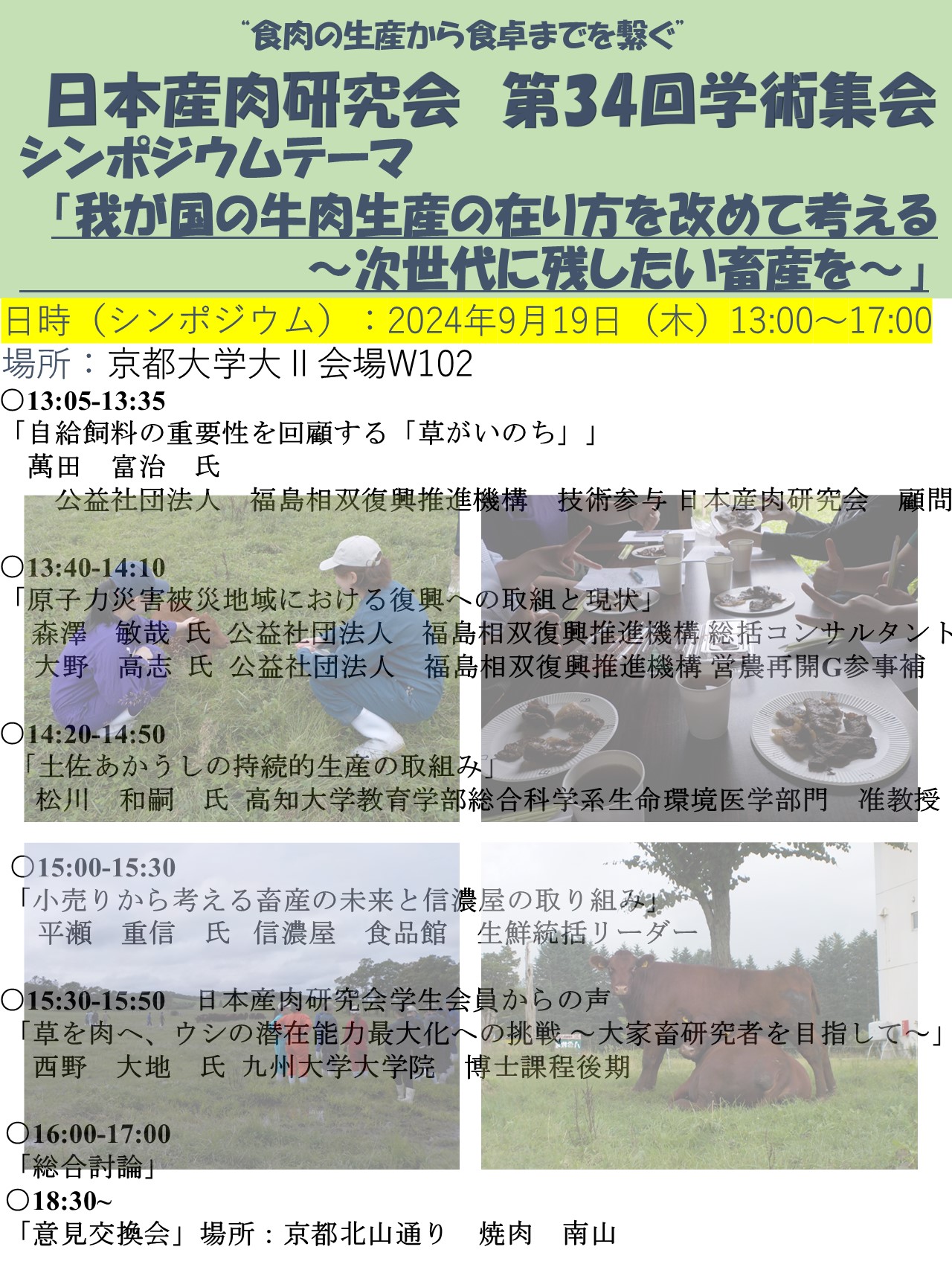 日本産肉研究会